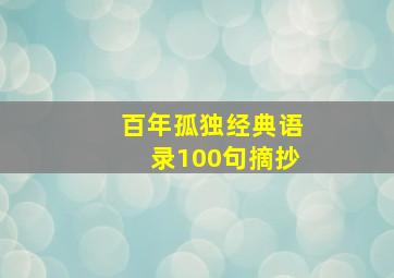 百年孤独经典语录100句摘抄