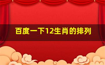 百度一下12生肖的排列