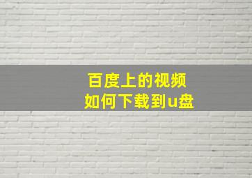 百度上的视频如何下载到u盘