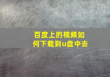 百度上的视频如何下载到u盘中去