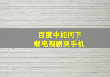 百度中如何下载电视剧到手机