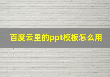 百度云里的ppt模板怎么用