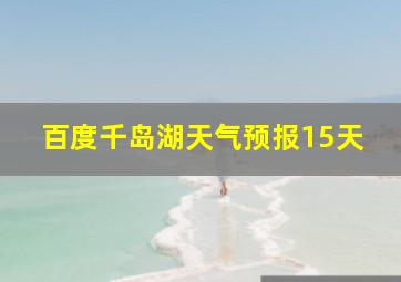 百度千岛湖天气预报15天