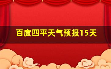 百度四平天气预报15天