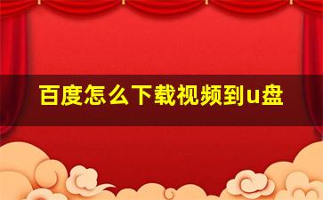 百度怎么下载视频到u盘