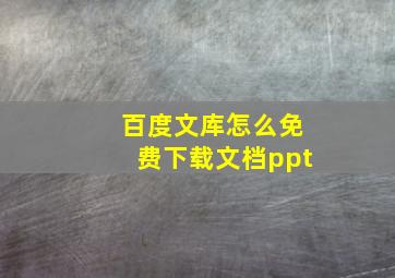 百度文库怎么免费下载文档ppt