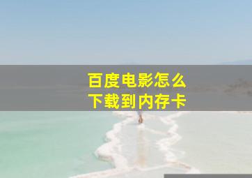 百度电影怎么下载到内存卡