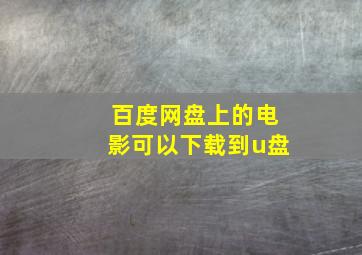 百度网盘上的电影可以下载到u盘