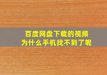 百度网盘下载的视频为什么手机找不到了呢