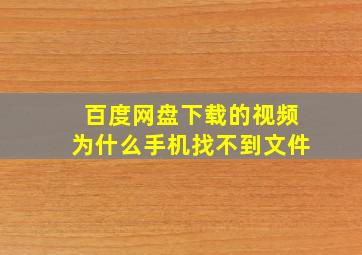 百度网盘下载的视频为什么手机找不到文件