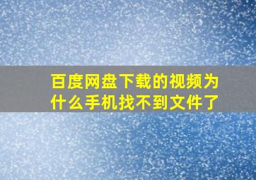 百度网盘下载的视频为什么手机找不到文件了