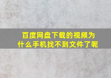 百度网盘下载的视频为什么手机找不到文件了呢