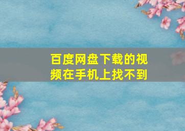 百度网盘下载的视频在手机上找不到