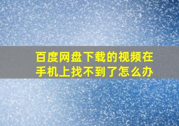 百度网盘下载的视频在手机上找不到了怎么办