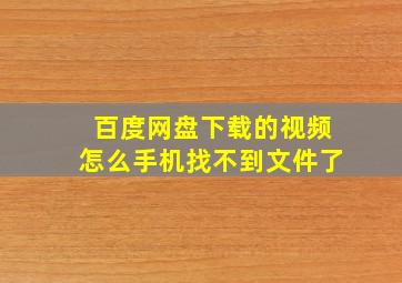 百度网盘下载的视频怎么手机找不到文件了