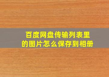 百度网盘传输列表里的图片怎么保存到相册