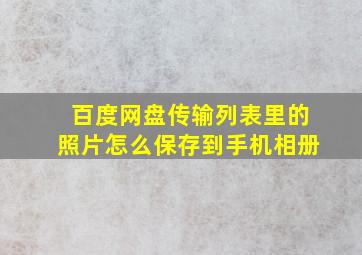 百度网盘传输列表里的照片怎么保存到手机相册