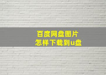 百度网盘图片怎样下载到u盘