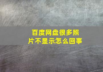 百度网盘很多照片不显示怎么回事