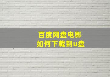 百度网盘电影如何下载到u盘