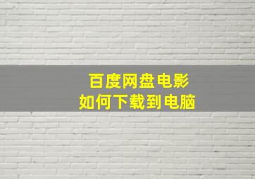 百度网盘电影如何下载到电脑