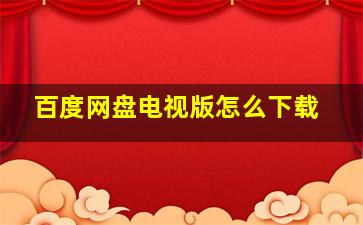 百度网盘电视版怎么下载