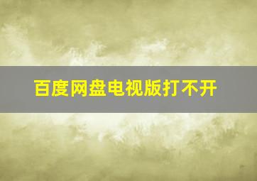 百度网盘电视版打不开