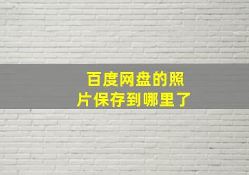 百度网盘的照片保存到哪里了