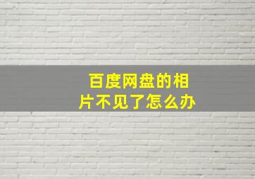 百度网盘的相片不见了怎么办