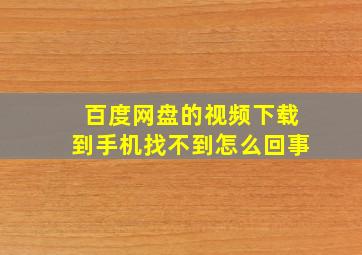 百度网盘的视频下载到手机找不到怎么回事