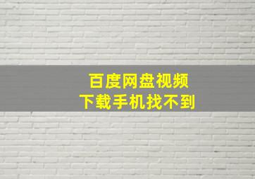 百度网盘视频下载手机找不到