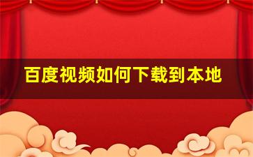 百度视频如何下载到本地