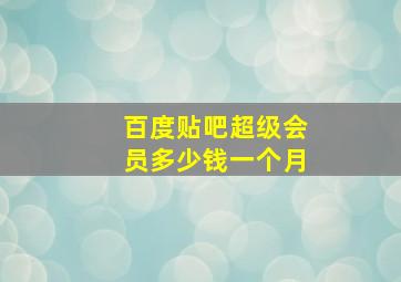 百度贴吧超级会员多少钱一个月