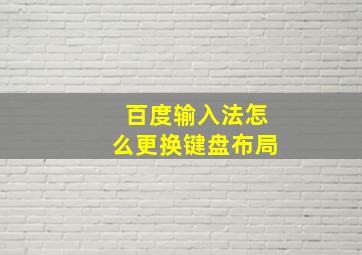 百度输入法怎么更换键盘布局