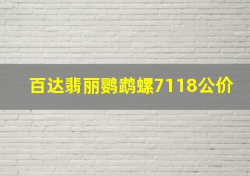 百达翡丽鹦鹉螺7118公价