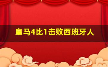 皇马4比1击败西班牙人