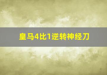 皇马4比1逆转神经刀