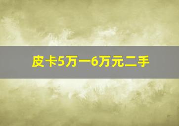 皮卡5万一6万元二手