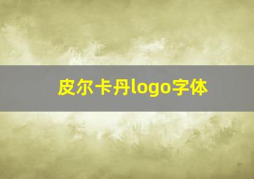 皮尔卡丹logo字体