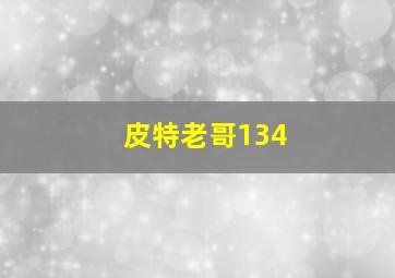 皮特老哥134