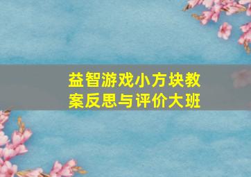 益智游戏小方块教案反思与评价大班