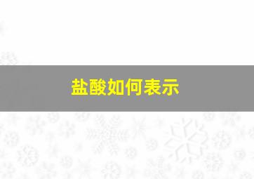 盐酸如何表示