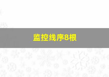 监控线序8根