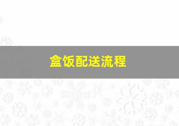 盒饭配送流程