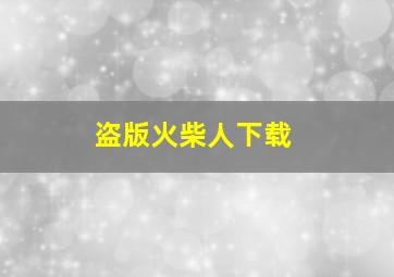 盗版火柴人下载