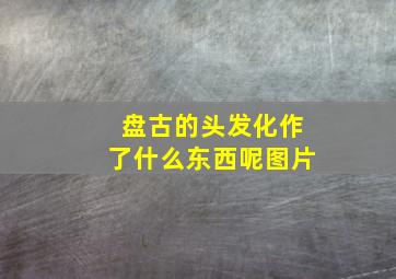 盘古的头发化作了什么东西呢图片