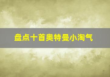 盘点十首奥特曼小淘气