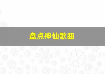 盘点神仙歌曲