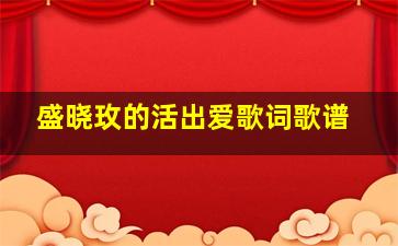 盛晓玫的活出爱歌词歌谱