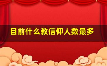 目前什么教信仰人数最多